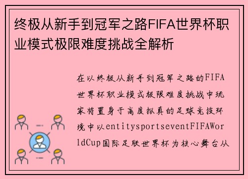 终极从新手到冠军之路FIFA世界杯职业模式极限难度挑战全解析 终极从新手到冠军之路FIFA世界杯职业模式极限难度挑战全解析