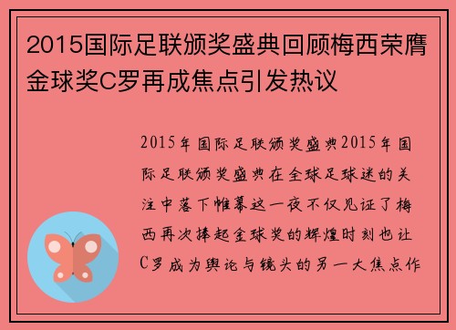 2015国际足联颁奖盛典回顾梅西荣膺金球奖C罗再成焦点引发热议 2015国际足联颁奖盛典回顾梅西荣膺金球奖C罗再成焦点引发热议