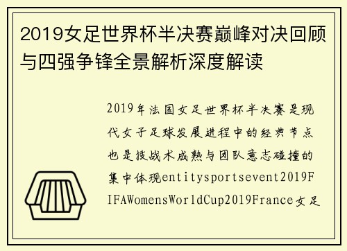 2019女足世界杯半决赛巅峰对决回顾与四强争锋全景解析深度解读