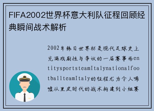 FIFA2002世界杯意大利队征程回顾经典瞬间战术解析