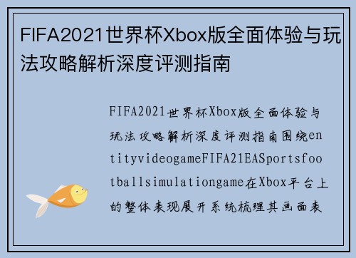 FIFA2021世界杯Xbox版全面体验与玩法攻略解析深度评测指南