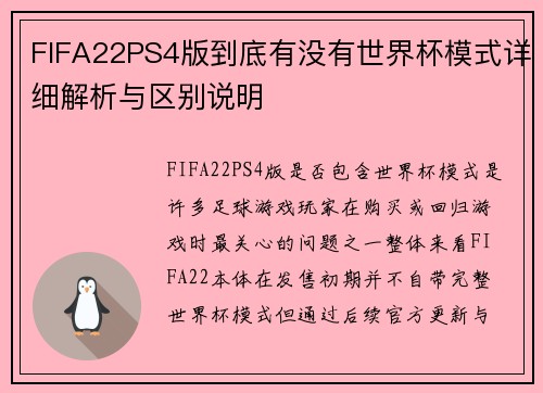 FIFA22PS4版到底有没有世界杯模式详细解析与区别说明