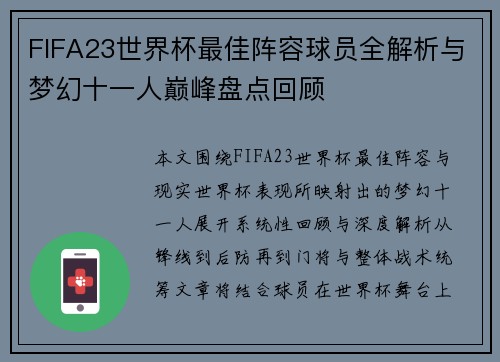 FIFA23世界杯最佳阵容球员全解析与梦幻十一人巅峰盘点回顾