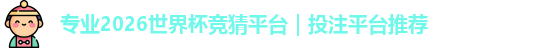 2026世界杯竞猜平台